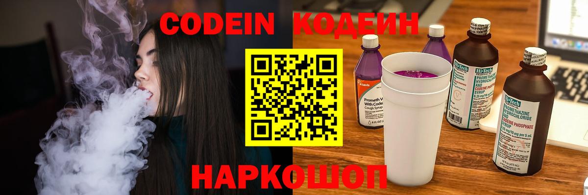 Кодеин Purple Drank Минусинск